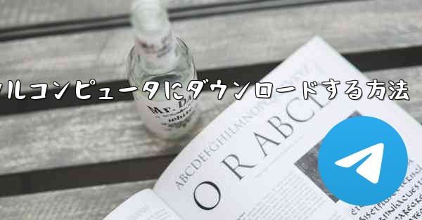 紙飛行機のビデオをローカルコンピュータにダウンロードする方法