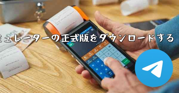 飛行機シミュレーターの正式版をダウンロードする