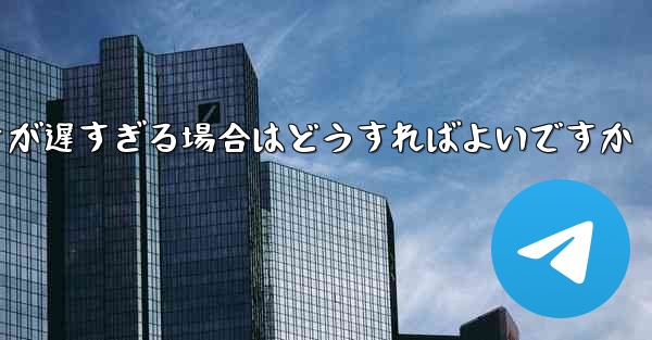 紙飛行機から降りるときにビデオが遅すぎる場合はどうすればよいですか