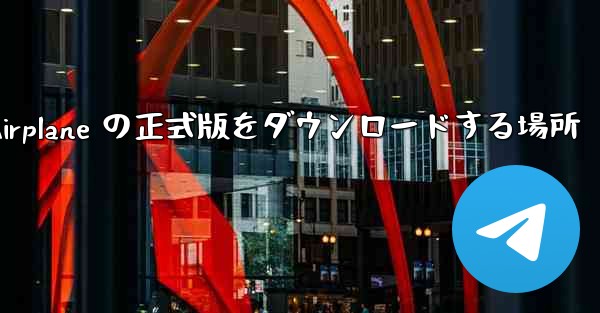 Apple Airplane の正式版をダウンロードする場所