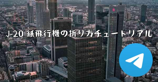 J-20 紙飛行機の折り方チュートリアル