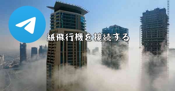 紙飛行機を接続する