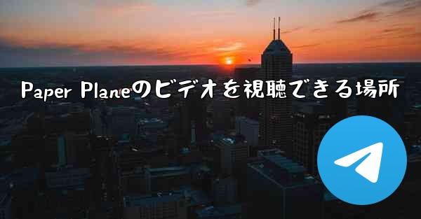 Paper Planeのビデオを視聴できる場所