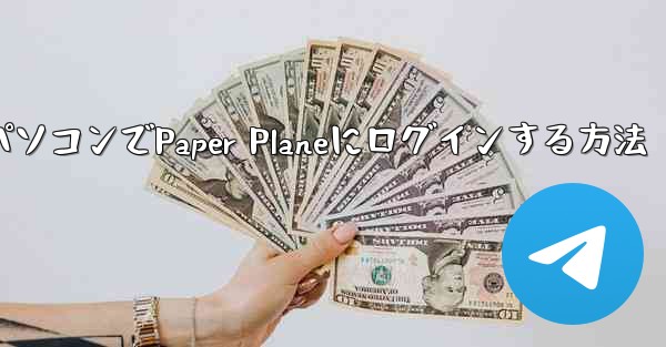 パソコンでPaper Planeにログインする方法