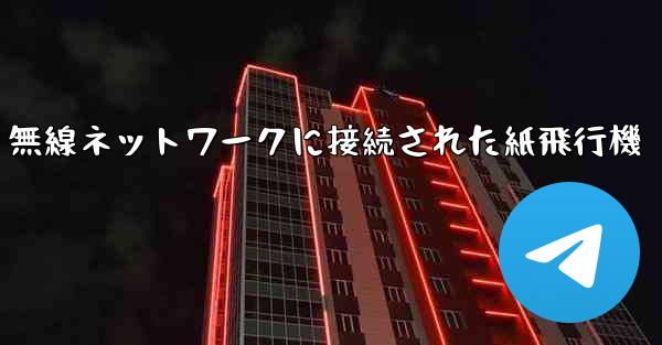 無線ネットワークに接続された紙飛行機