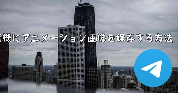 紙飛行機にアニメーション画像を保存する方法