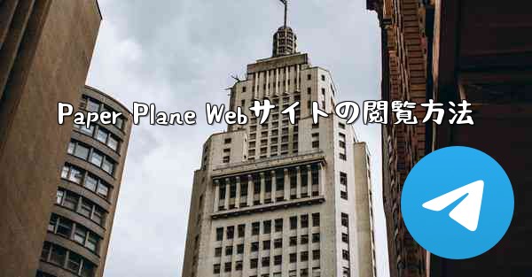 <b>Paper Plane Webサイトの閲覧方法</b>