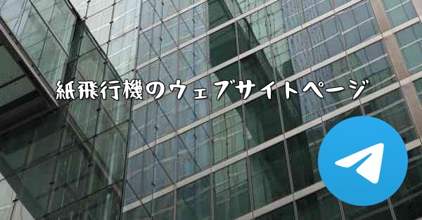 紙飛行機のウェブサイトページ