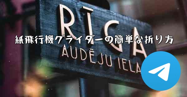 紙飛行機グライダーの簡単な折り方