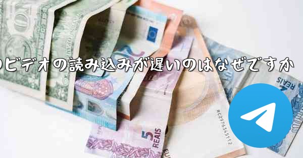 紙飛行機のビデオの読み込みが遅いのはなぜですか