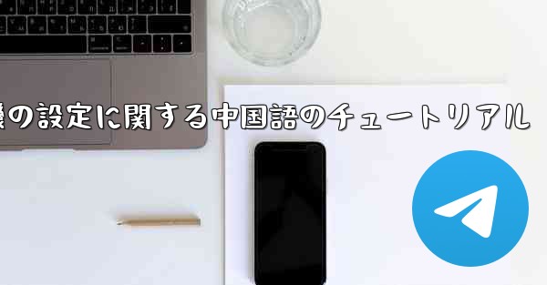携帯電話の紙飛行機の設定に関する中国語のチュートリアル