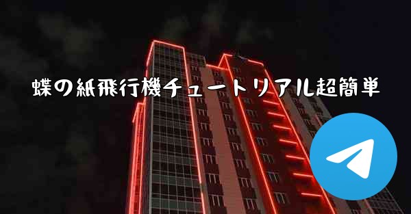 蝶の紙飛行機チュートリアル超簡単