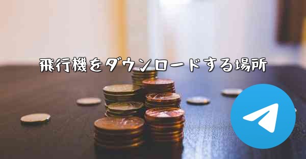 飛行機をダウンロードする場所