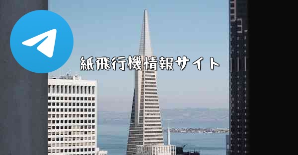 紙飛行機情報サイト