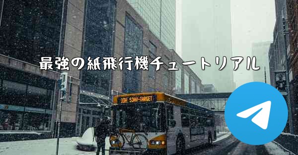 最強の紙飛行機チュートリアル