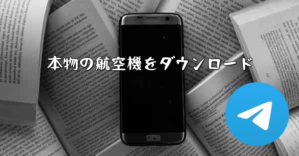 <b>本物の航空機をダウンロード</b>