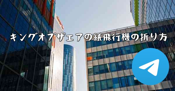 キングオブザエアの紙飛行機の折り方