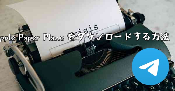 中国語版の Apple Paper Plane をダウンロードする方法