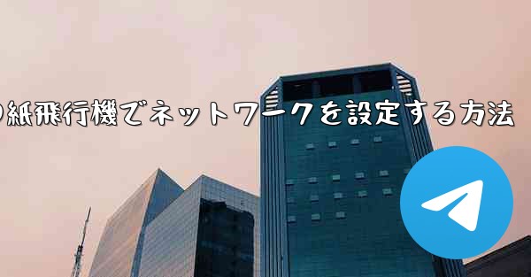 iPhoneの紙飛行機でネットワークを設定する方法