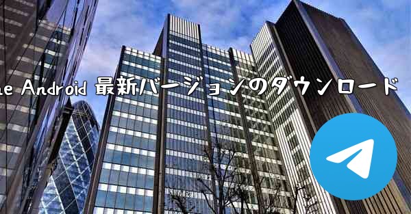 <b>Simple Airplane Android 最新バージョンのダウンロード</b>