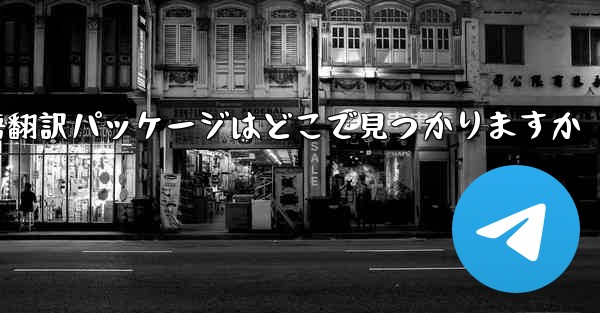 Paper Plane の中国語翻訳パッケージはどこで見つかりますか