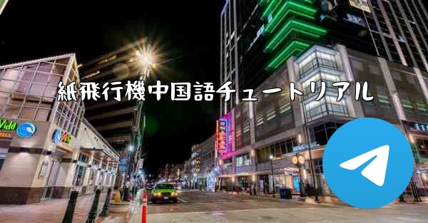 紙飛行機中国語チュートリアル