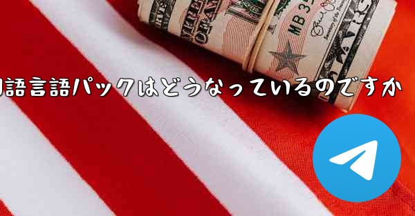 Paper Plane 中国語言語パックはどうなっているのですか