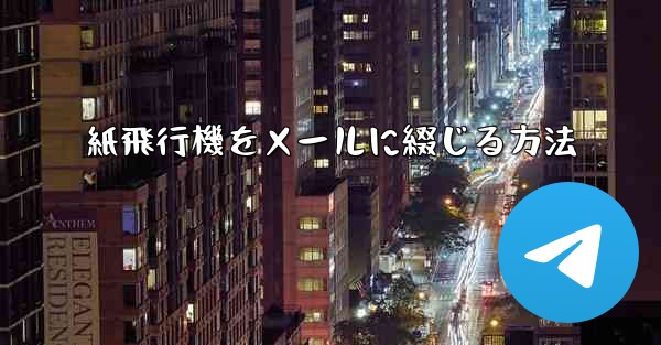 紙飛行機をメールに綴じる方法