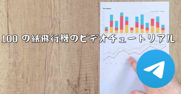 100 の紙飛行機のビデオチュートリアル