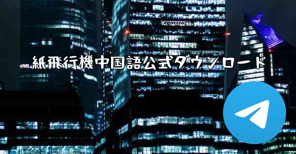 紙飛行機中国語公式ダウンロード