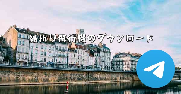 紙折り飛行機のダウンロード