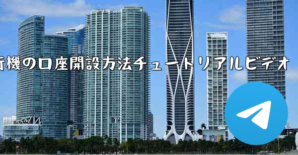 紙飛行機の口座開設方法チュートリアルビデオ