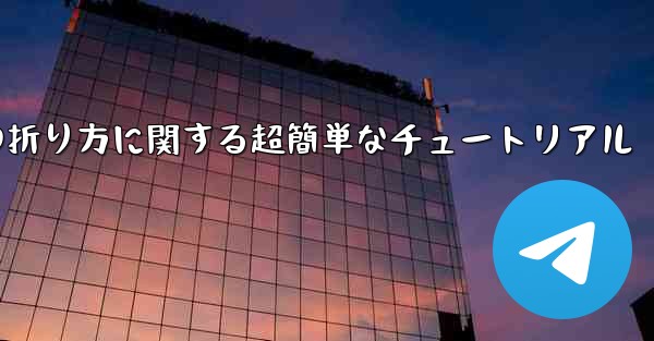 <b>複雑な紙飛行機の折り方に関する超簡単なチュートリアル</b>