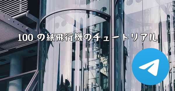 100 の紙飛行機のチュートリアル