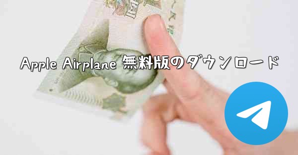 Apple Airplane 無料版のダウンロード