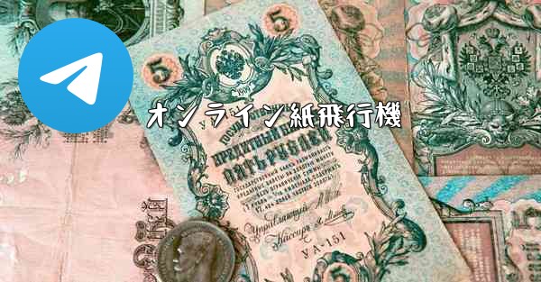 オンライン紙飛行機