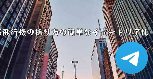 <b>紙飛行機の折り方の簡単なチュートリアル</b>