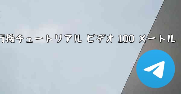 紙飛行機チュートリアル ビデオ 100 メートル