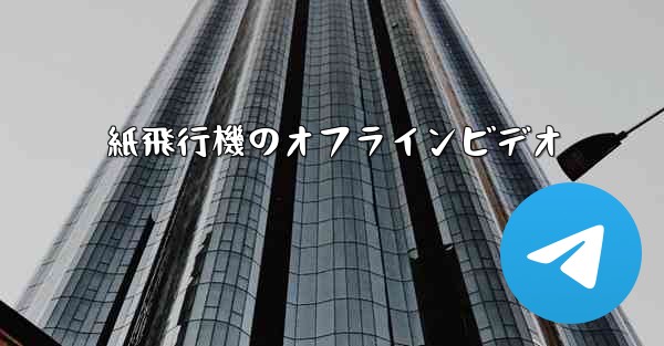 紙飛行機のオフラインビデオ