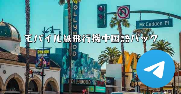 モバイル紙飛行機中国語パック