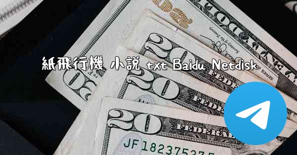 紙飛行機 小説 txt Baidu Netdisk