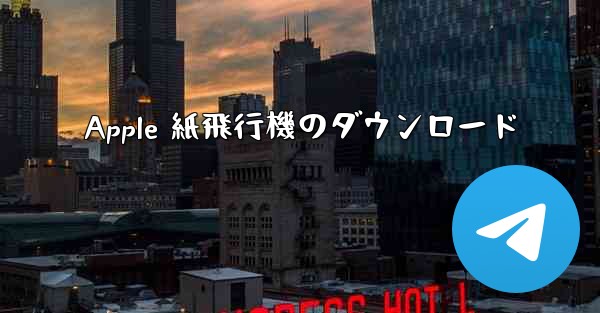 Apple 紙飛行機のダウンロード