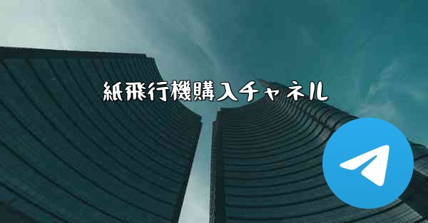 紙飛行機購入チャネル