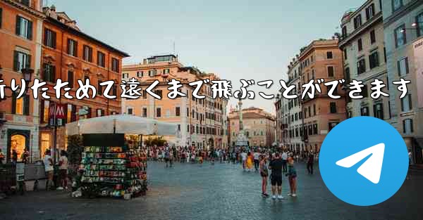 紙飛行機は簡単に折りたためて遠くまで飛ぶことができます