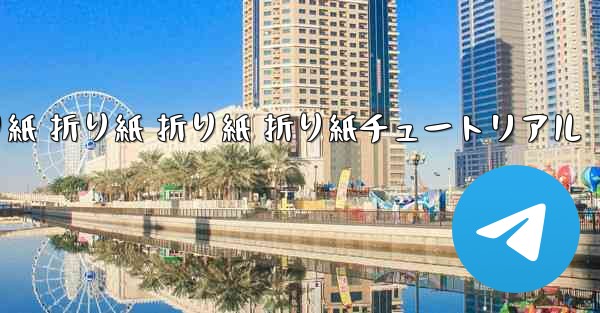 折り紙 折り紙 折り紙 折り紙チュートリアル