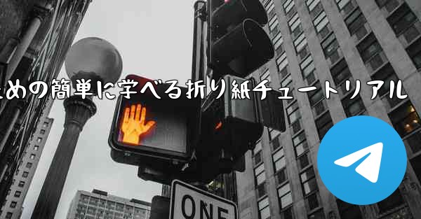 飛行機を折るための簡単に学べる折り紙チュートリアル