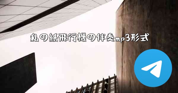 私の紙飛行機の伴奏mp3形式