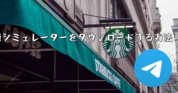 <b>Apple から飛行機シミュレーターをダウンロードする方法</b>