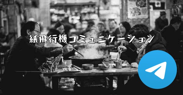 紙飛行機コミュニケーション