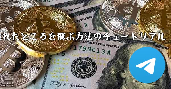 飛行機を折りたたんで 100 メートル離れたところを飛ぶ方法のチュートリアル